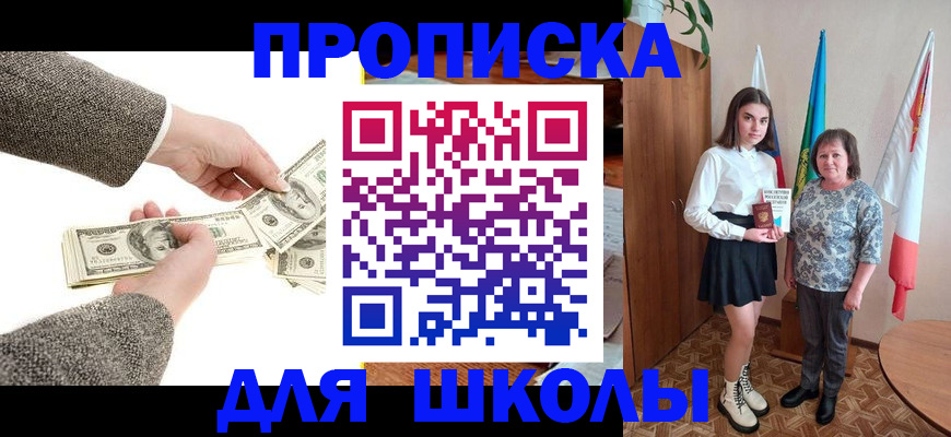 временная регистрация для школы в Анадыре